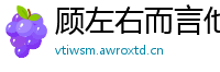 顾左右而言他网